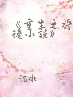 《重生之将门毒后小说》