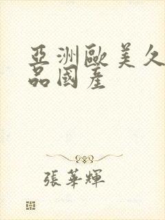 亚洲欧美久久精品国产