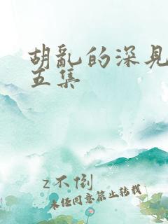 胡乱的深见君第五集