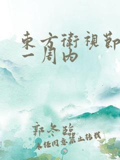 东方卫视节目表一周内