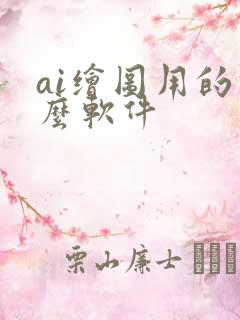 ai绘图用的什么软件