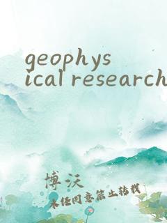 geophysical research letters投稿