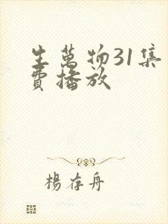 生万物31集免费播放