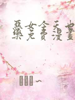 恶女今天也很快乐免费漫画下拉式