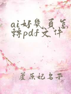 ai好几页怎么转pdf文件