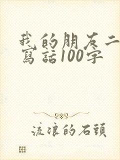 我的朋友二年级写话100字