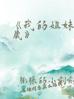 《我的姐妹三千岁》