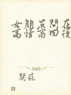 女朋友问在干嘛高情商回复