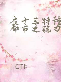 夜十三特种兵在都市之诡刃