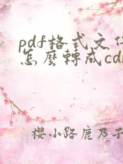 pdf格式文件怎么转成cdr格式