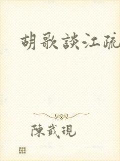 胡歌谈江疏影