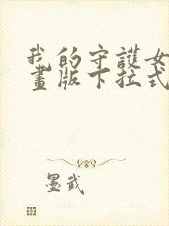我的守护女友漫画版下拉式免费看
