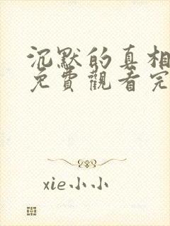 沉默的真相高清免费观看完整版