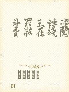 斗罗玉转漫画免费版在线阅读