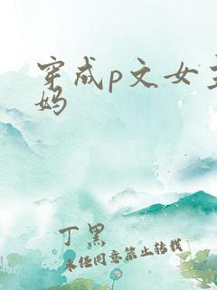 穿成p文女主后妈