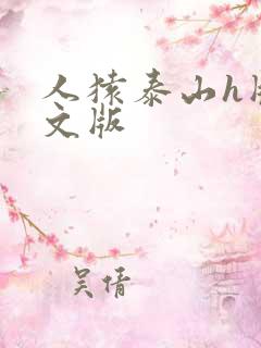 人猿泰山h版中文版