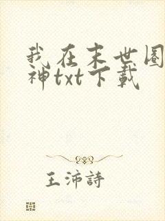 我在末世圈养女神txt下载