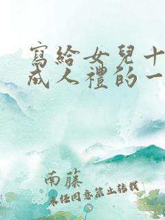 写给女儿十八岁成人礼的一封信母亲