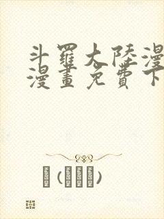 斗罗大陆漫画2漫画免费下拉式