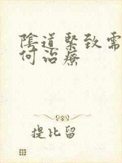 阴道紧致需要如何治疗