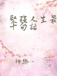 坚强人生最经典十句话