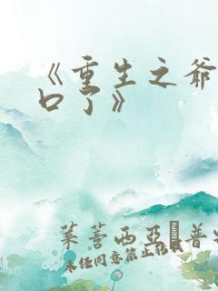 《重生之爷太重口了》