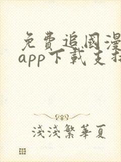 免费追国漫神器app下载支持超清