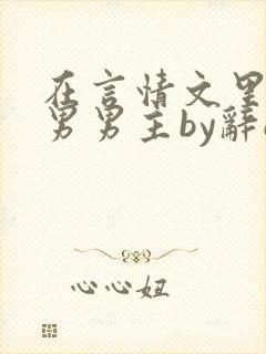在言情文里撩直男男主by辞e笔趣阁