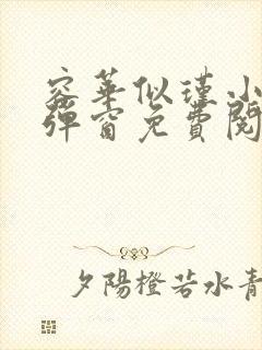 容华似瑾小说无弹窗免费阅读