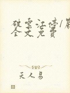 破云江停/严l全文免费