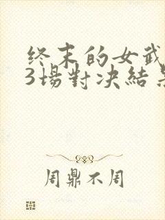 终末的女武神13场对决结果