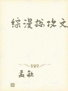 综漫总攻文