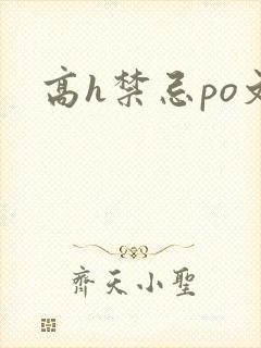 高h禁忌po文