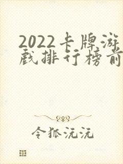 2022卡牌游戏排行榜前十名