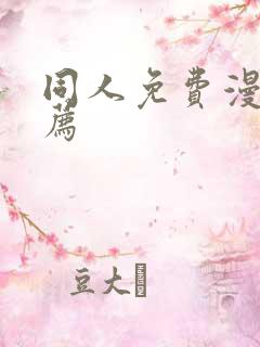 同人免费漫画推荐
