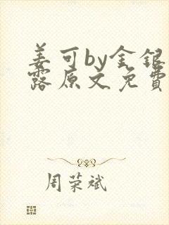 姜可by金银花露原文免费
