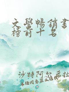 文学畅销书排行榜前十名