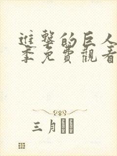 进击的巨人第4季免费观看