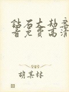 钻石大劫案在线看免费高清完整版