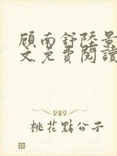 顾南舒陆景琛全文免费阅读