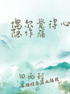 偶尔觉得心脏隐隐作痛