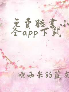 免费听书小说大全app下载