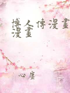 博人传漫画最新漫画