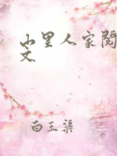山里人家阅读全文