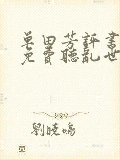 单田芳评书大全免费听乱世枭雄