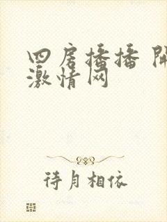 四房播播 开心激情网