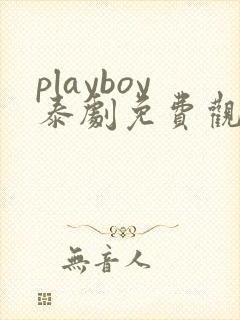 playboy泰剧免费观看在线