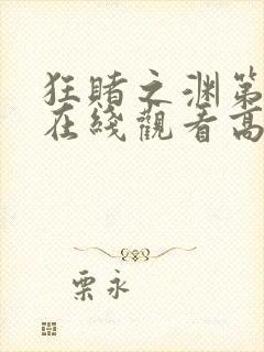 狂赌之渊第一季在线观看高清