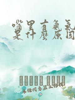 嘴里有氨气味道是什么原因