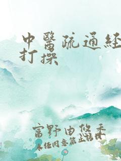 中医疏通经络拍打操